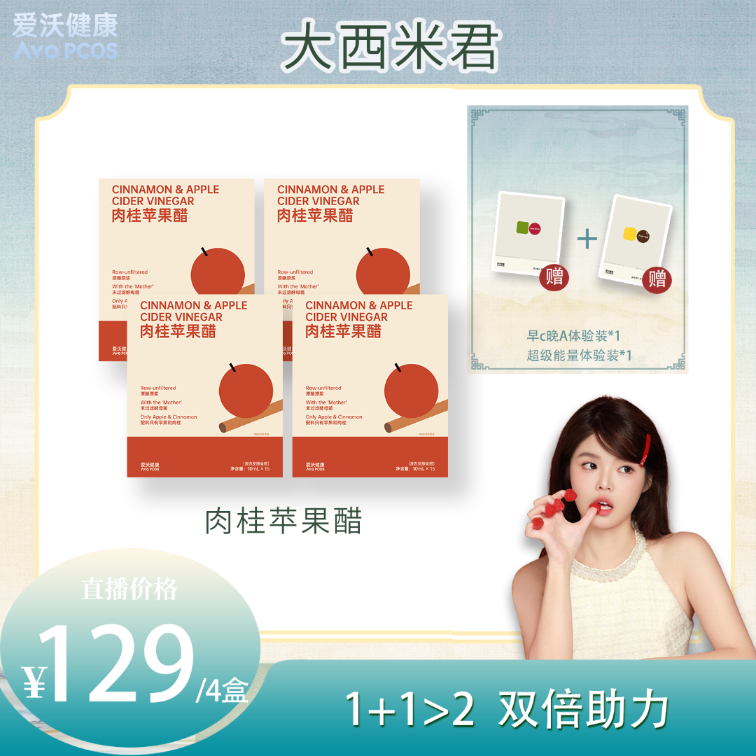 【大西米专属】AvoPCOS肉桂苹果醋肉桂粉苹果醋原浆苹果醋0脂