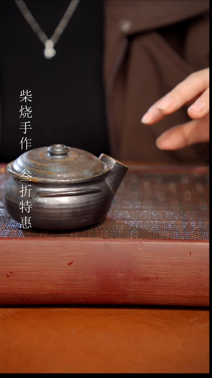 陶瓷奢瓷/瑞寅柴烧茶器（壶）0194