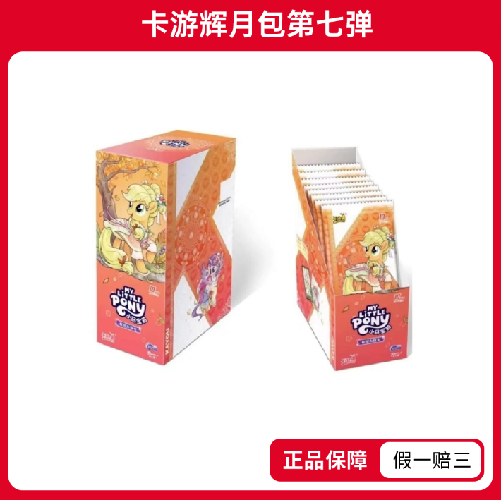 【平拆】小马宝莉-辉月包-第七弹收藏卡盲盒(代拆)