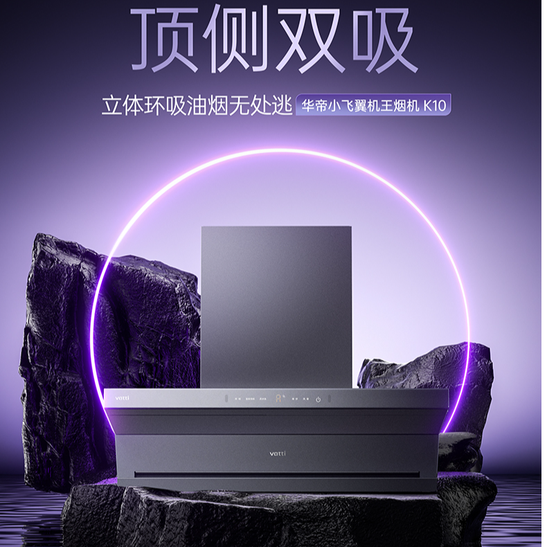 Vatti/华帝小飞翼机王K10顶侧双吸+AG玻璃定时70%热效率i10507GH