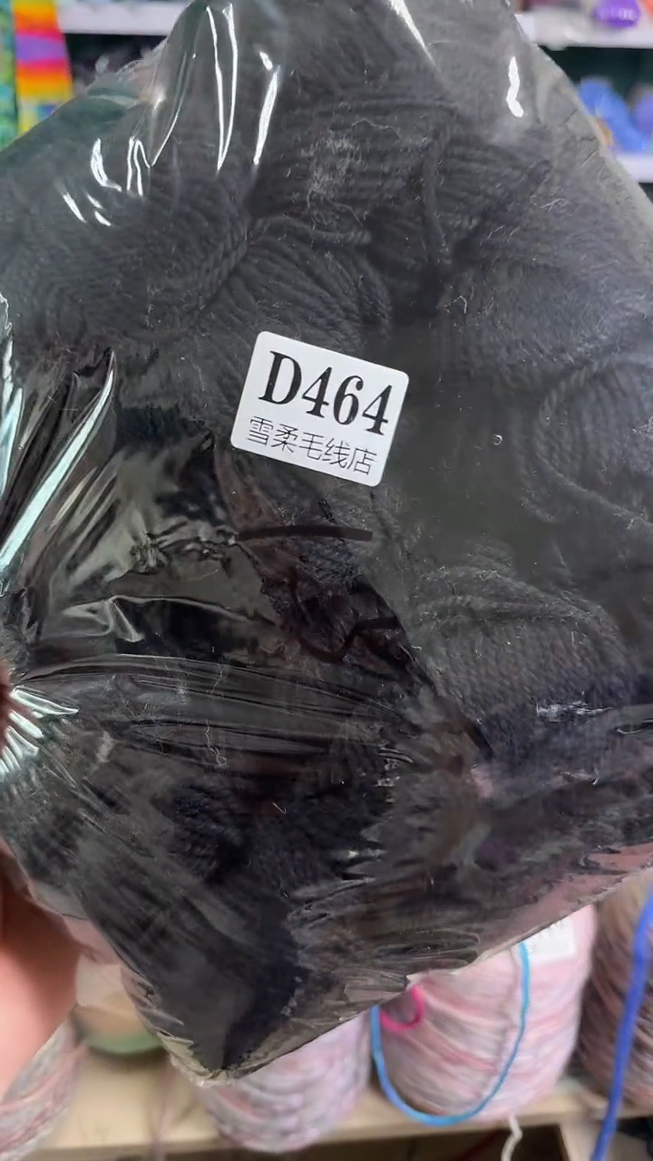 羊毛纯羊毛1.48斤D464