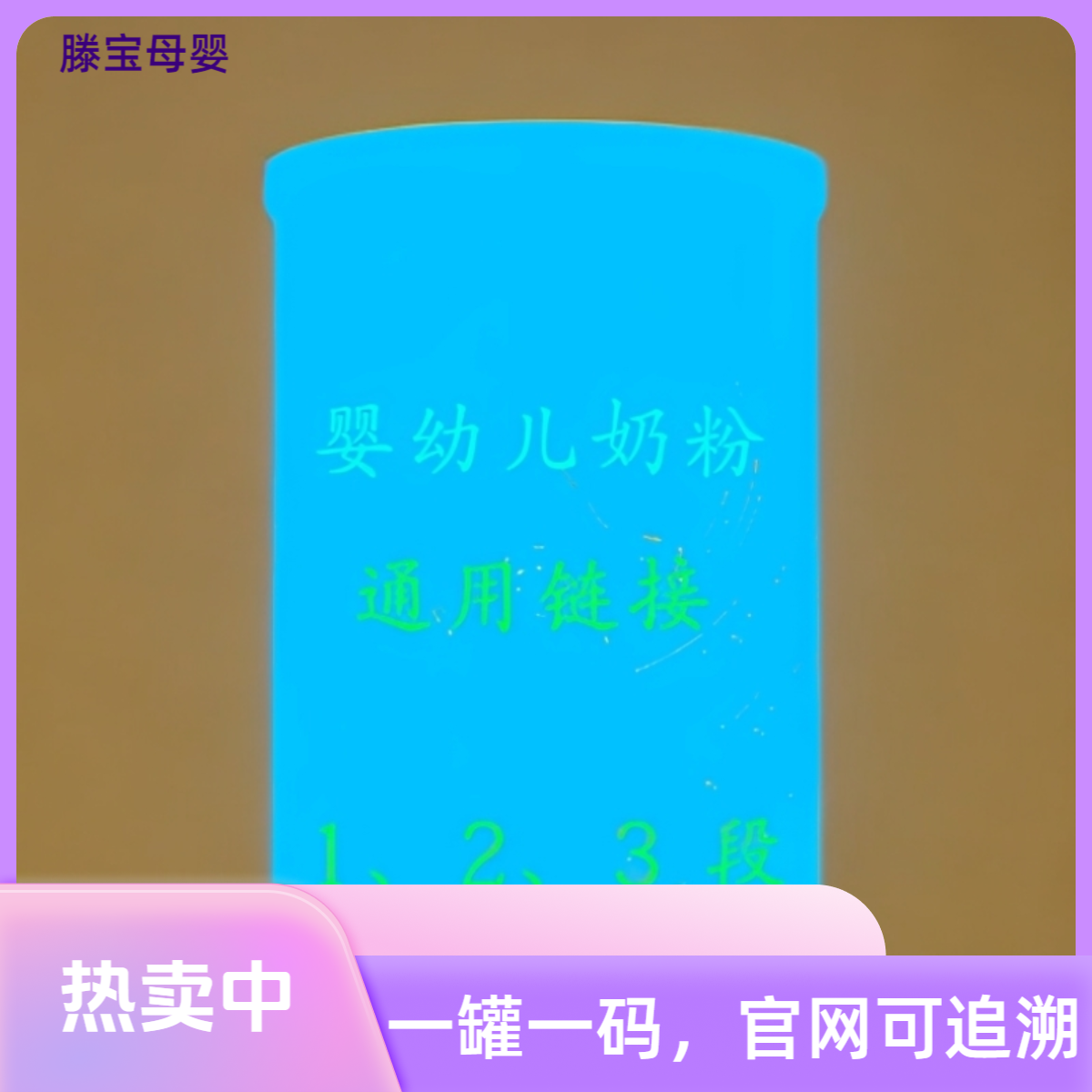 臻爱宝宝通用小厅婴幼儿奶粉