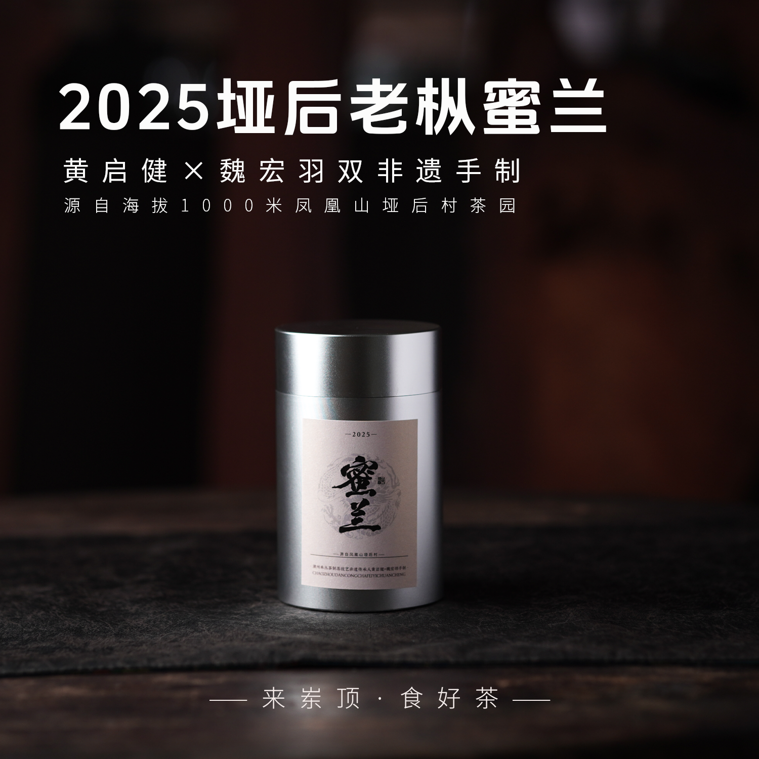 【岽顶道】双非遗｜垭后蜜兰香50g罐装 魏宏羽×黄启健垭后老枞单丛茶