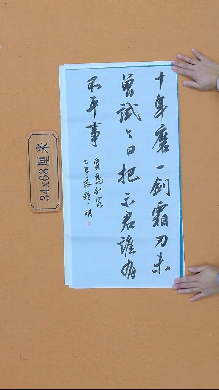 书法钟一明 广东 书法硕s  34*68  两平尺 