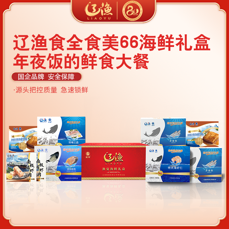 【辽渔远洋】食全食美66  海鲜水产套餐 组合装礼盒