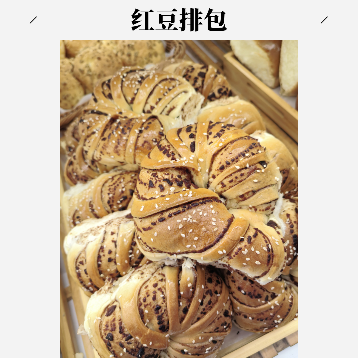 红豆手撕排包