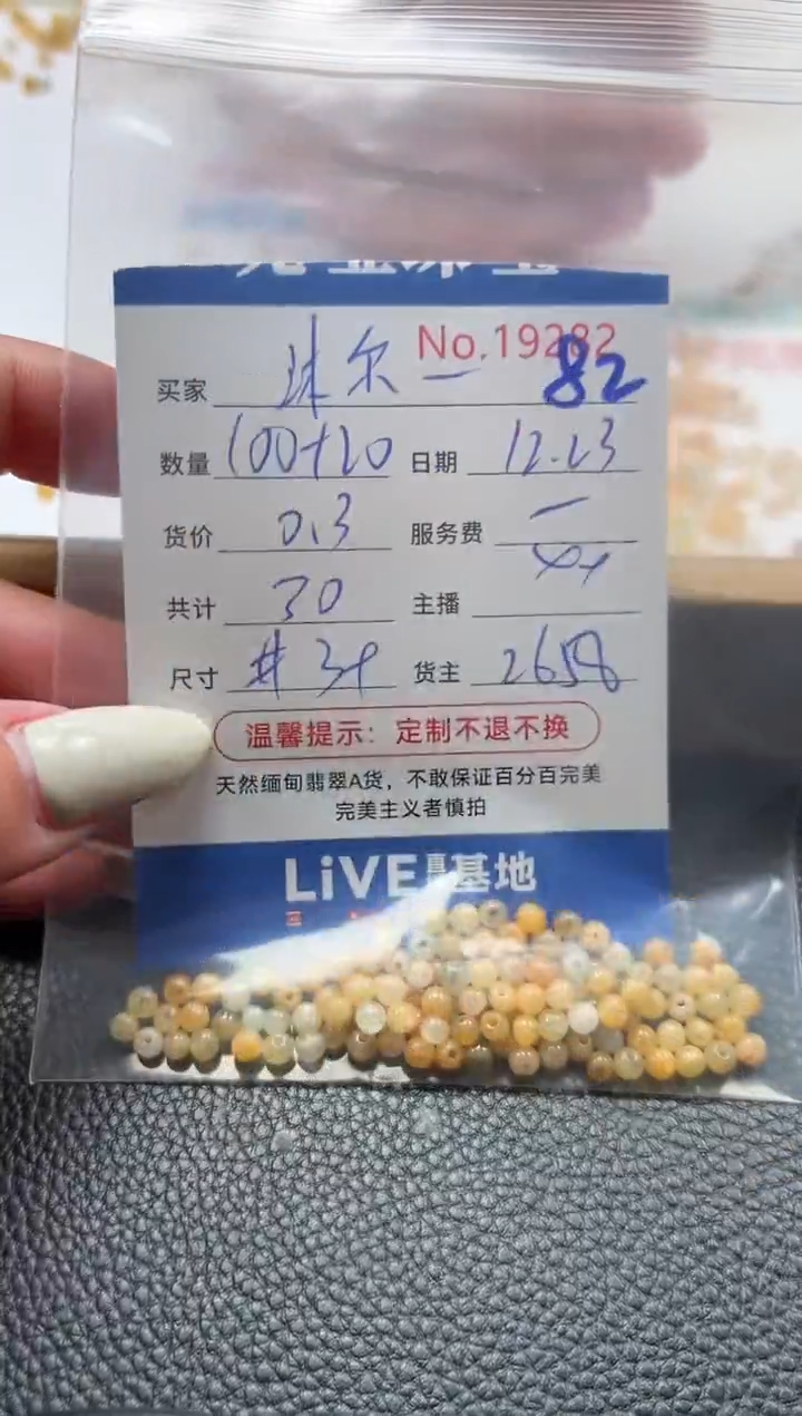 散珠翡翠?***?单：82
