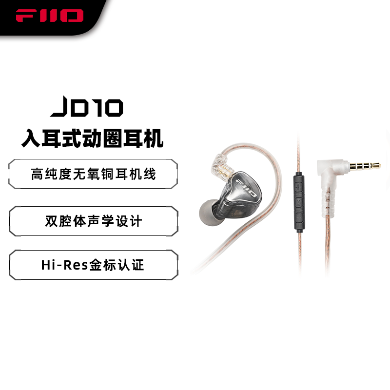 FiiO飞傲 JD10入耳式耳机有线手机Mic线控通话游戏耳塞0.78可换线