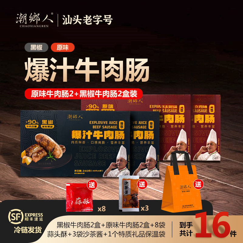 【潮鄉人】D潮汕原味/黑椒牛肉肠爆汁烤肠纯牛顺丰冷链py
