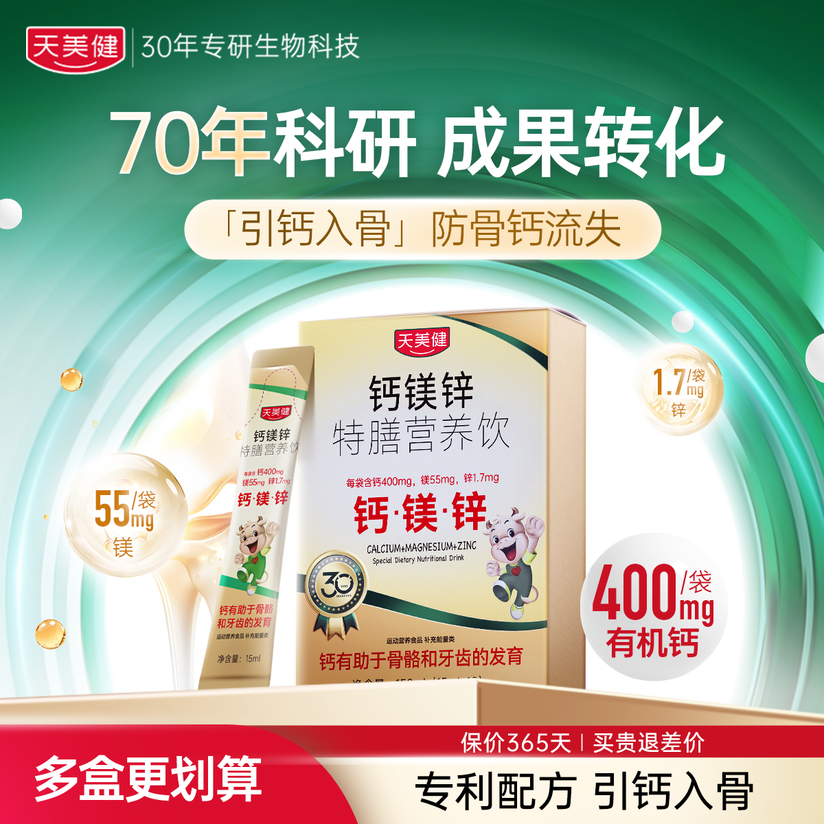 天美健儿童成长高钙镁锌营养品饮料补钙骨骼牙齿维生素zb