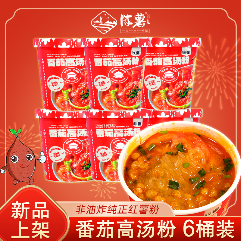 【陈薯新品上新】陈薯纯红薯番茄红薯粉133g*6汤鲜上班族速食泡面