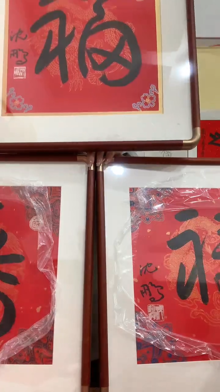 【闪购商品】书法J沈老师福字镜框三件 福禄寿