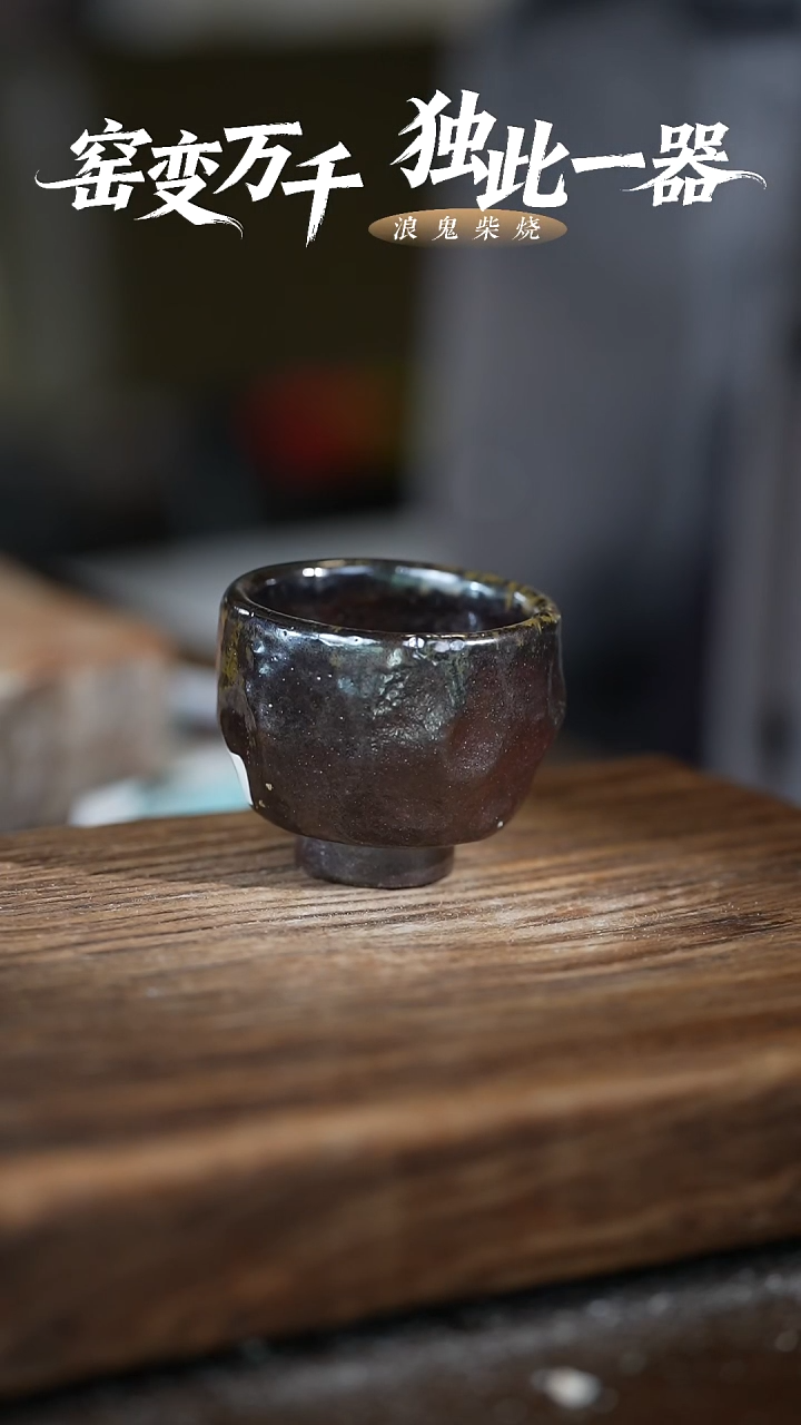 浪鬼柴烧龙窑系列 杯