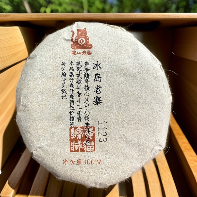 冰岛老寨36号核心区中小树2024年春-100克生茶饼 拆封不退05157