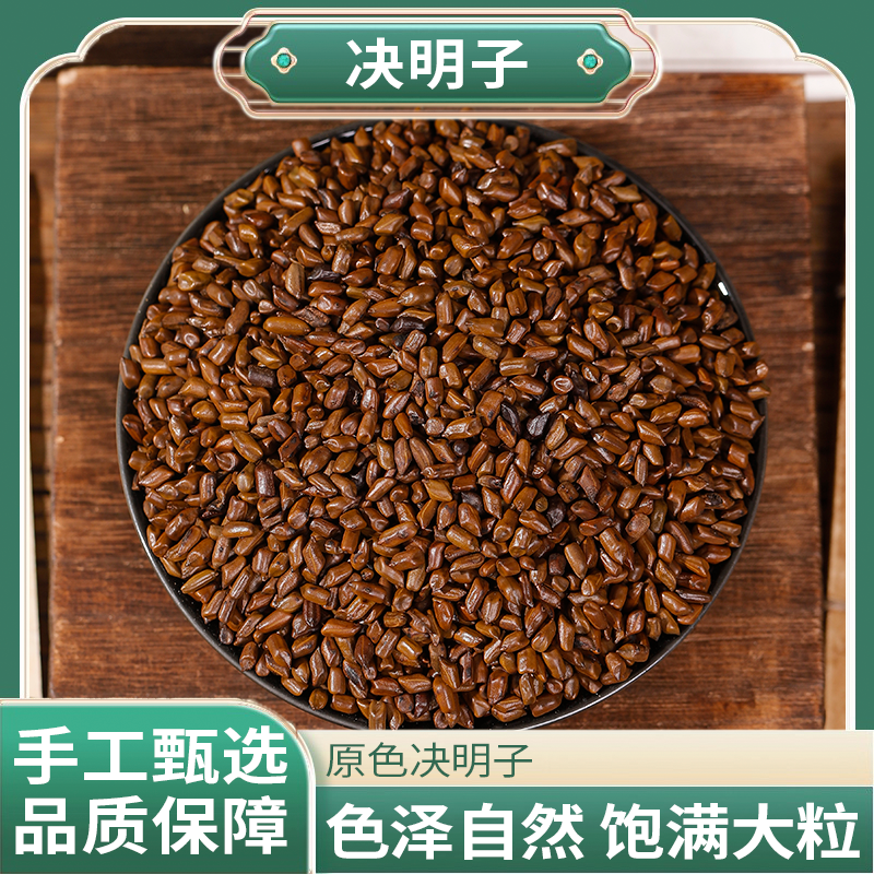 正品精选好货决明子