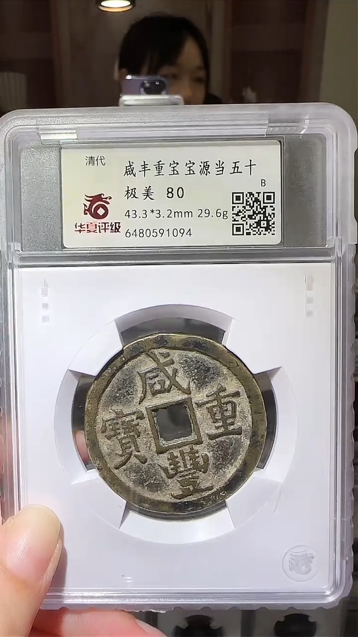 【闪购商品】铜zz咸丰当五十1094破盒不退不换