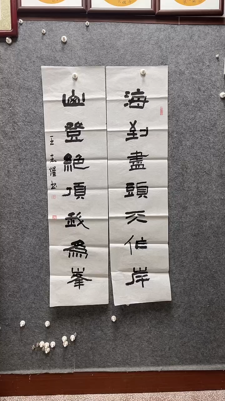 书法王志耀老师作品138*34*2