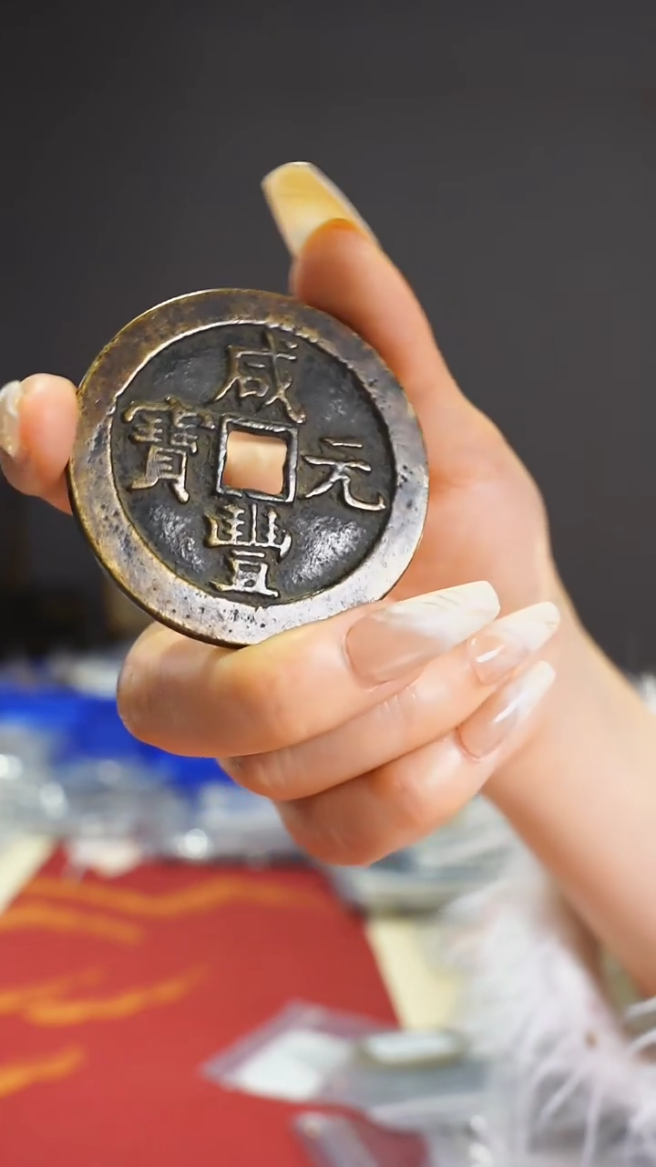 【闪购商品】铜咸丰宝泉背五百/111-238
