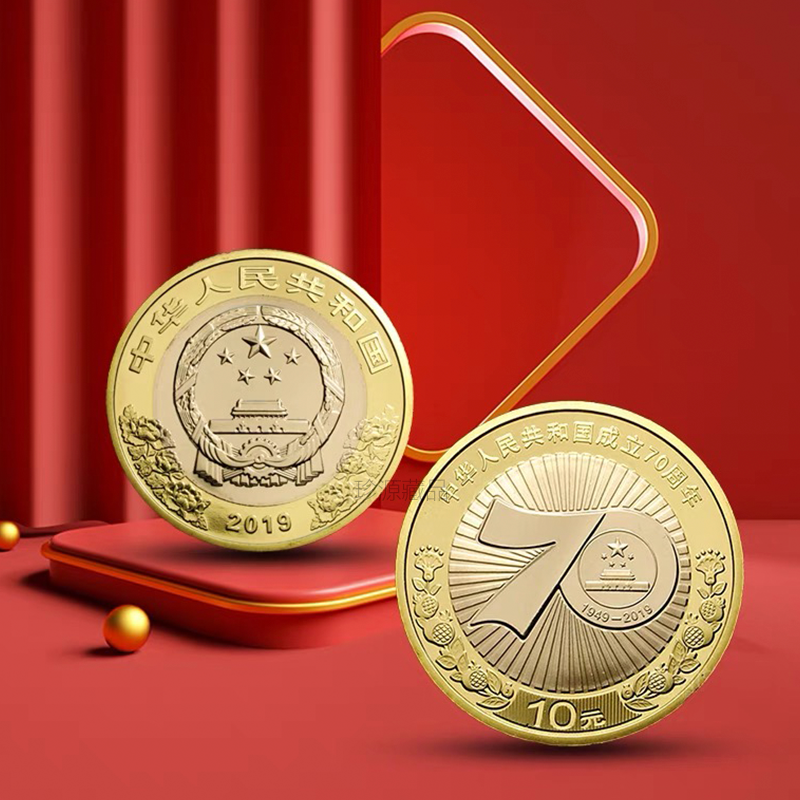 法定货币2019年建国70周年纪念币-单枚