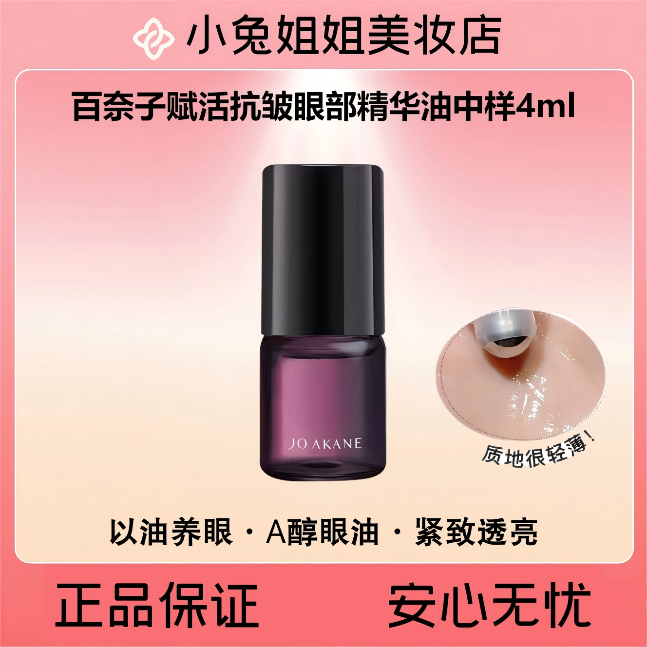 百奈子赋活抗皱眼部精华油中样4ml【A醇滚珠眼油】