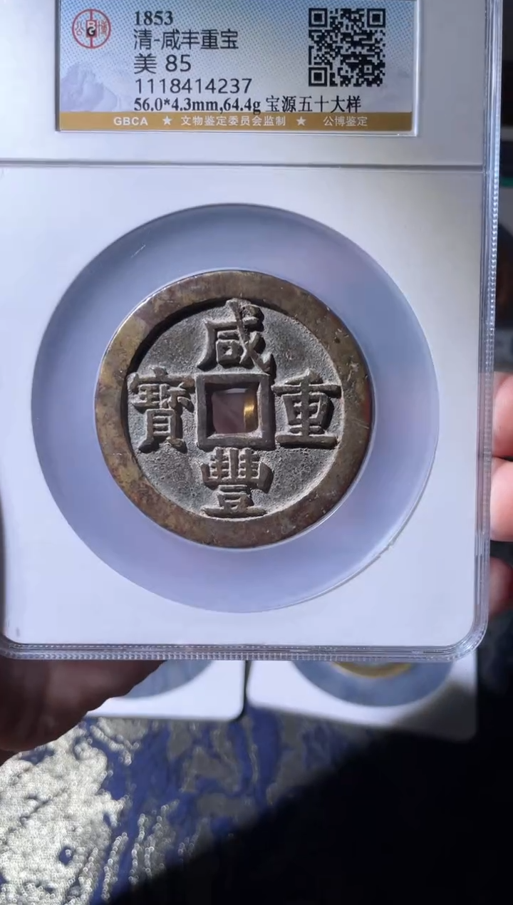 【闪购商品】铜咸丰宝源五十大样85