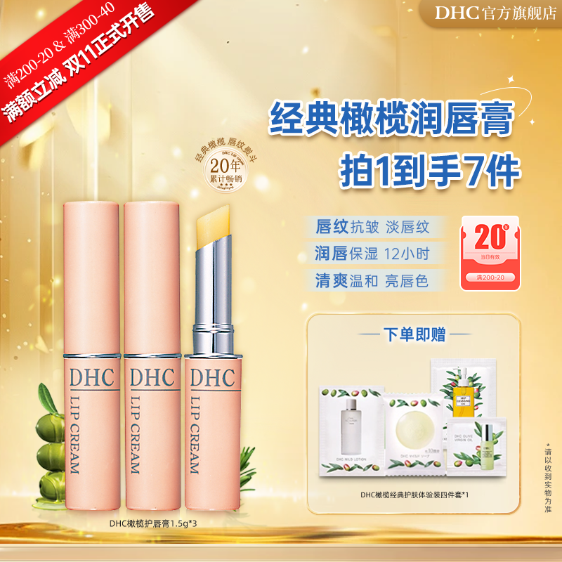 【双11正式开售】DHC橄榄护唇膏3支组 1.5g*3 淡唇纹防干裂保湿