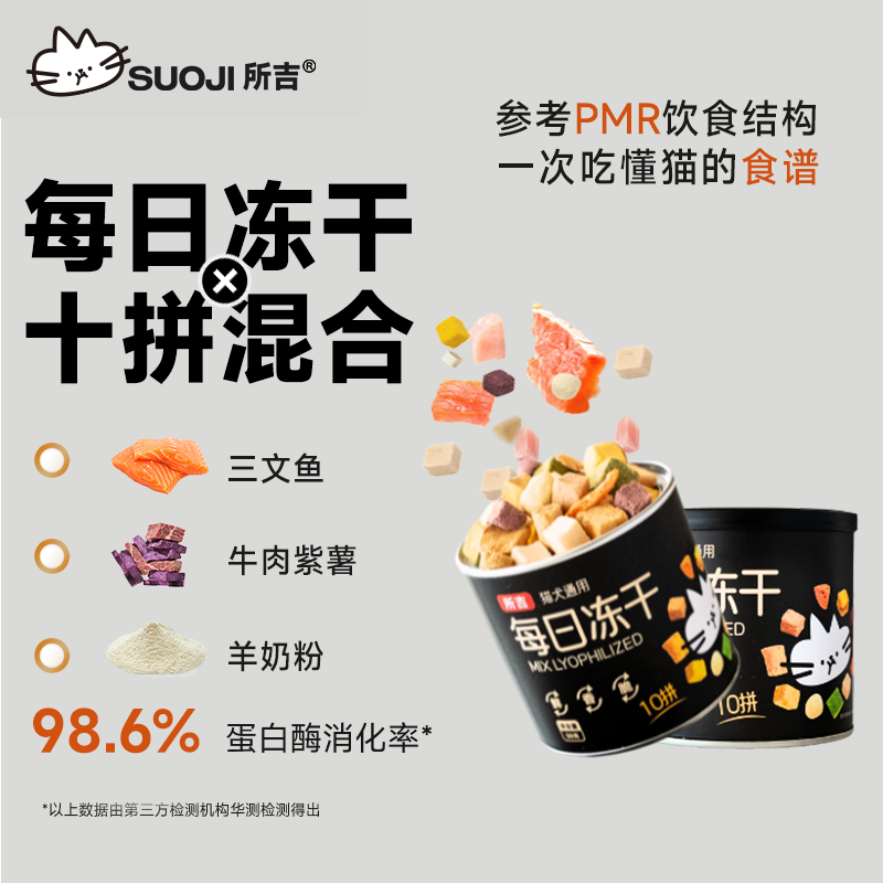 所吉宠物冻干每日十拼多拼猫咪小罐冻干主食冻干宠物猫狗零食