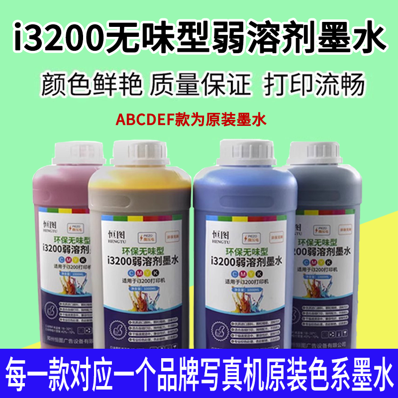 恒图户外i3200弱溶剂墨水油性墨水写真机 大工厂品牌原装系列墨水