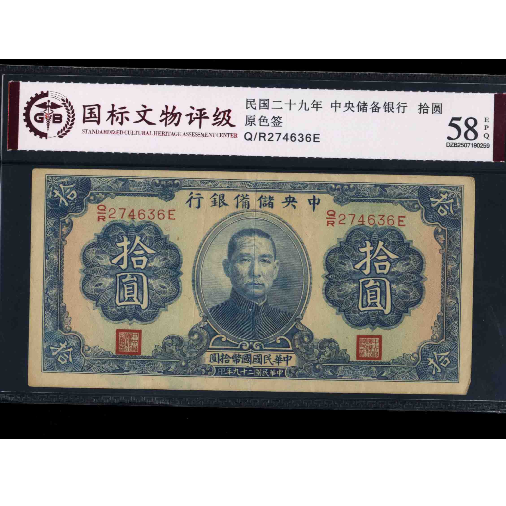 011号 民国二十九年中央储备银行拾圆 原色签 274636 国标58EPQ