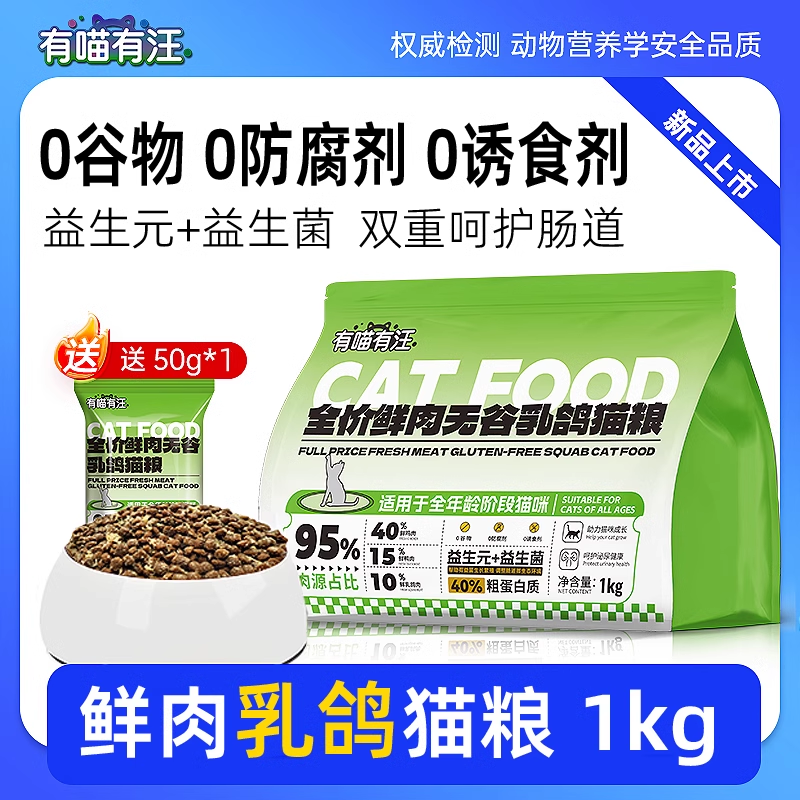 【不吃包退】有喵有汪鲜肉乳鸽猫粮全价无谷猫粮成猫幼猫通用猫粮