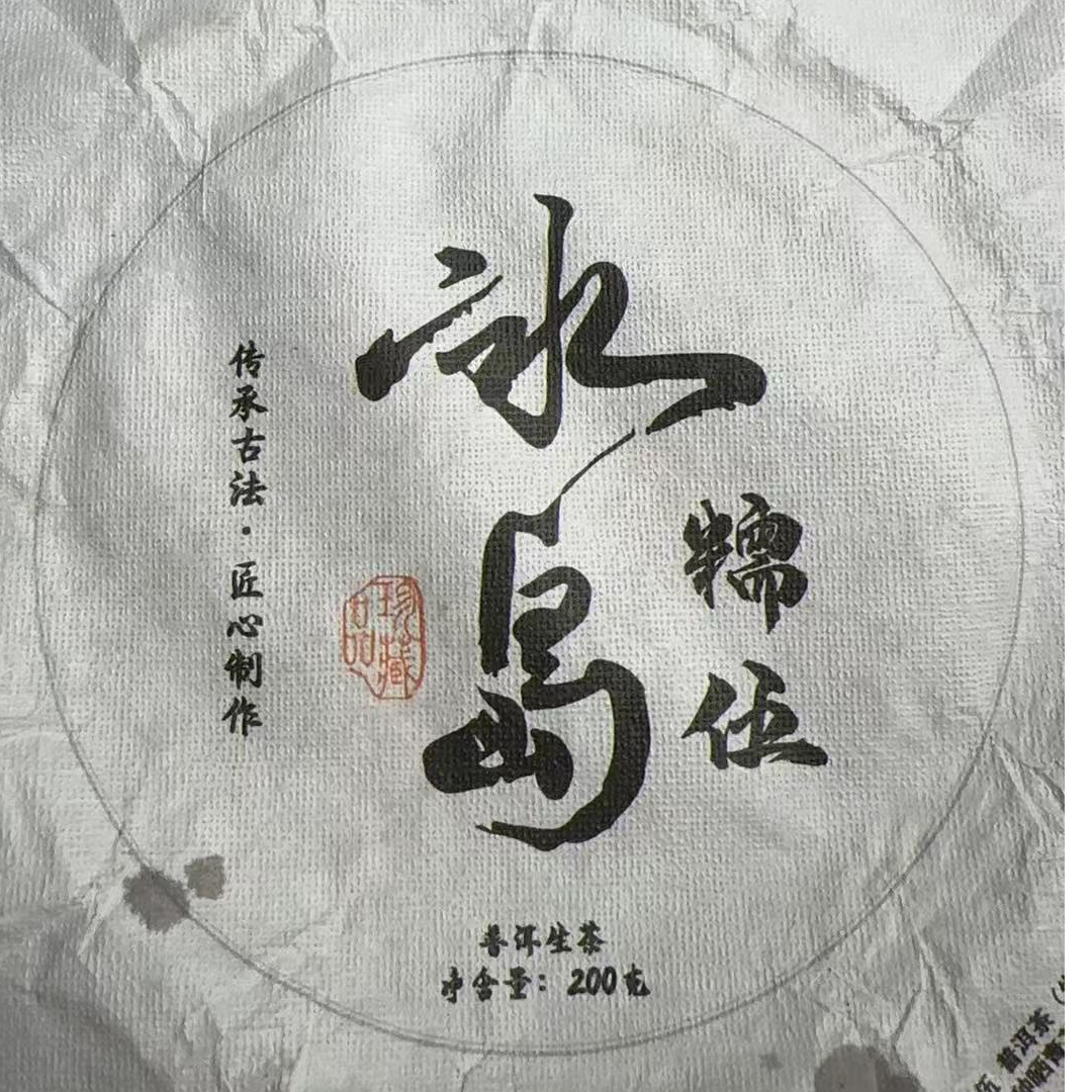 MK1279号 2025年{春}冰岛糯伍混采普洱生茶饼200g6-23日
