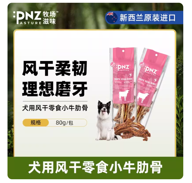新西兰牧场之味风干小牛肋骨犬零食狗零食磨牙补钙洁齿耐啃咬80g