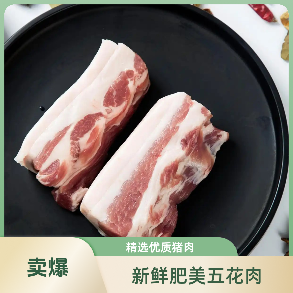 新鲜营养撘配五花肉(250g)