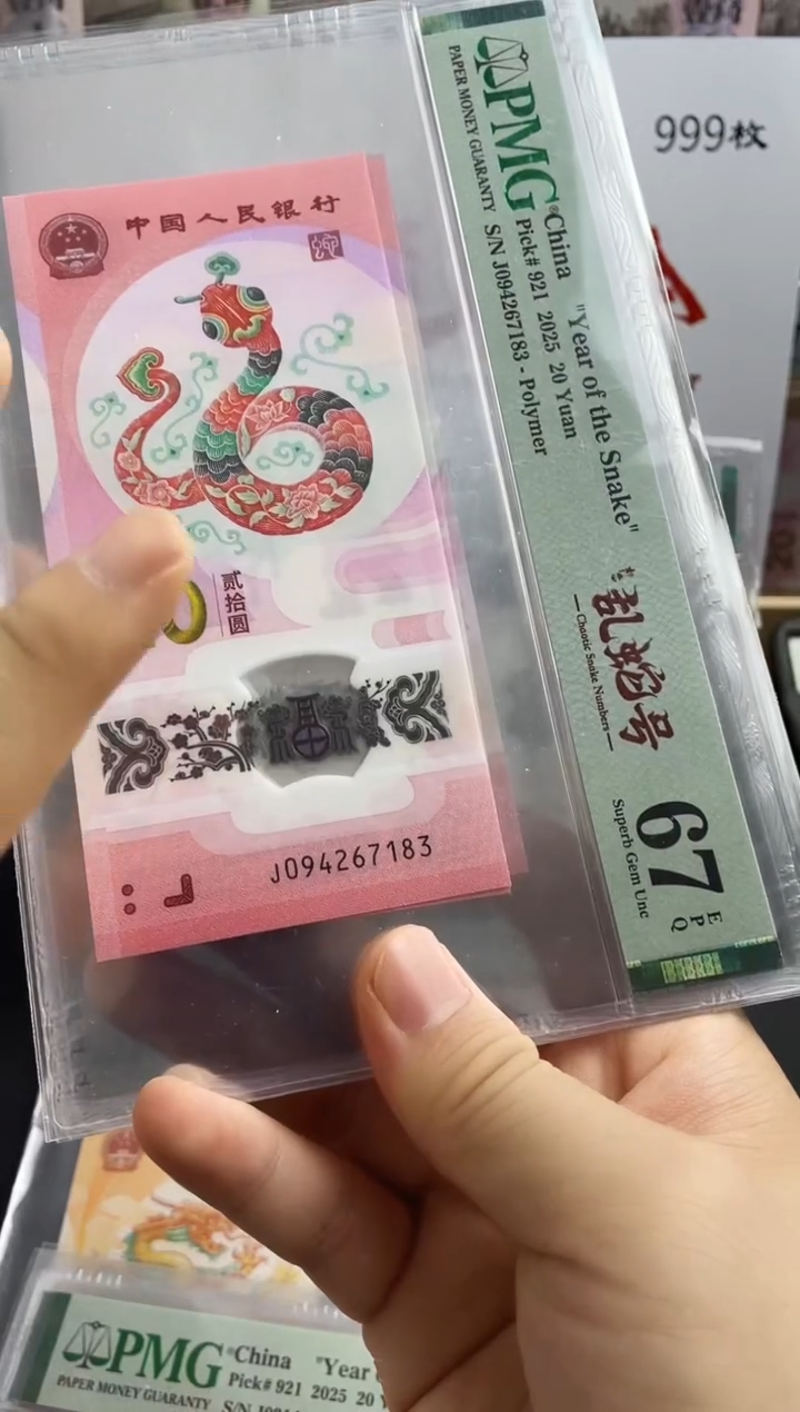 蛇钞单张67分如意乱蛇号