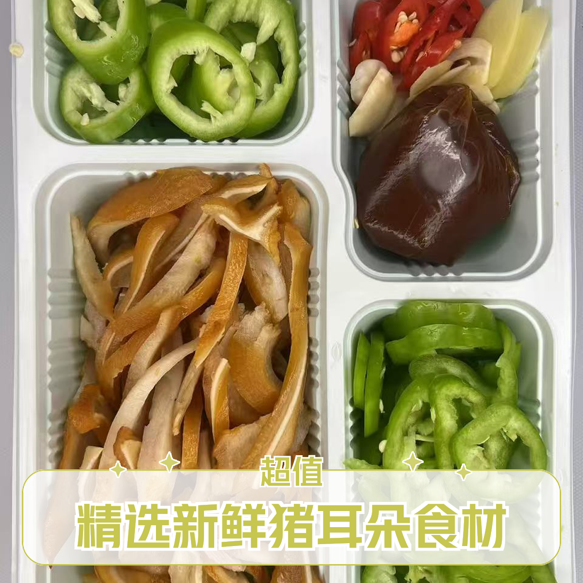 猪耳朵炒青椒（新鲜食材）