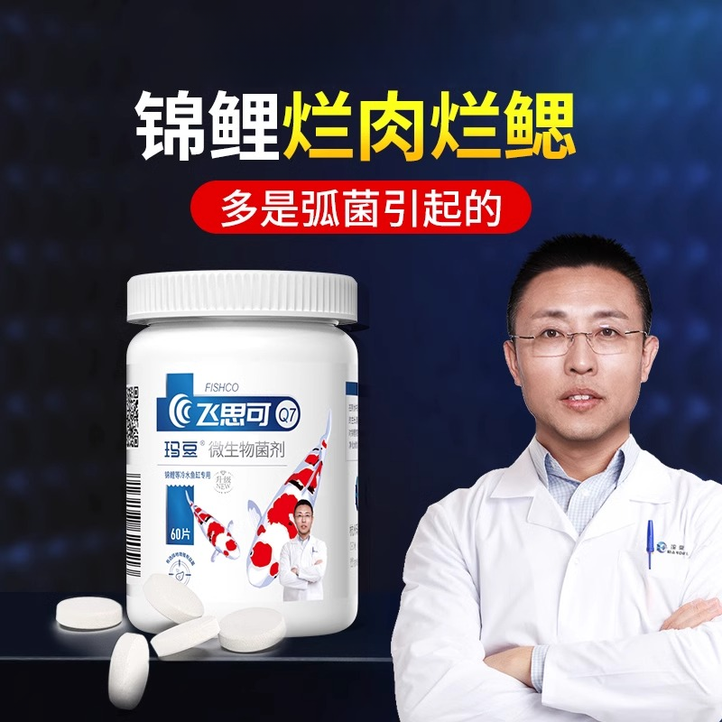 玛豆 飞思可鱼缸净化水质有害菌多引起锦鲤烂身烂尾非鱼药非黄粉