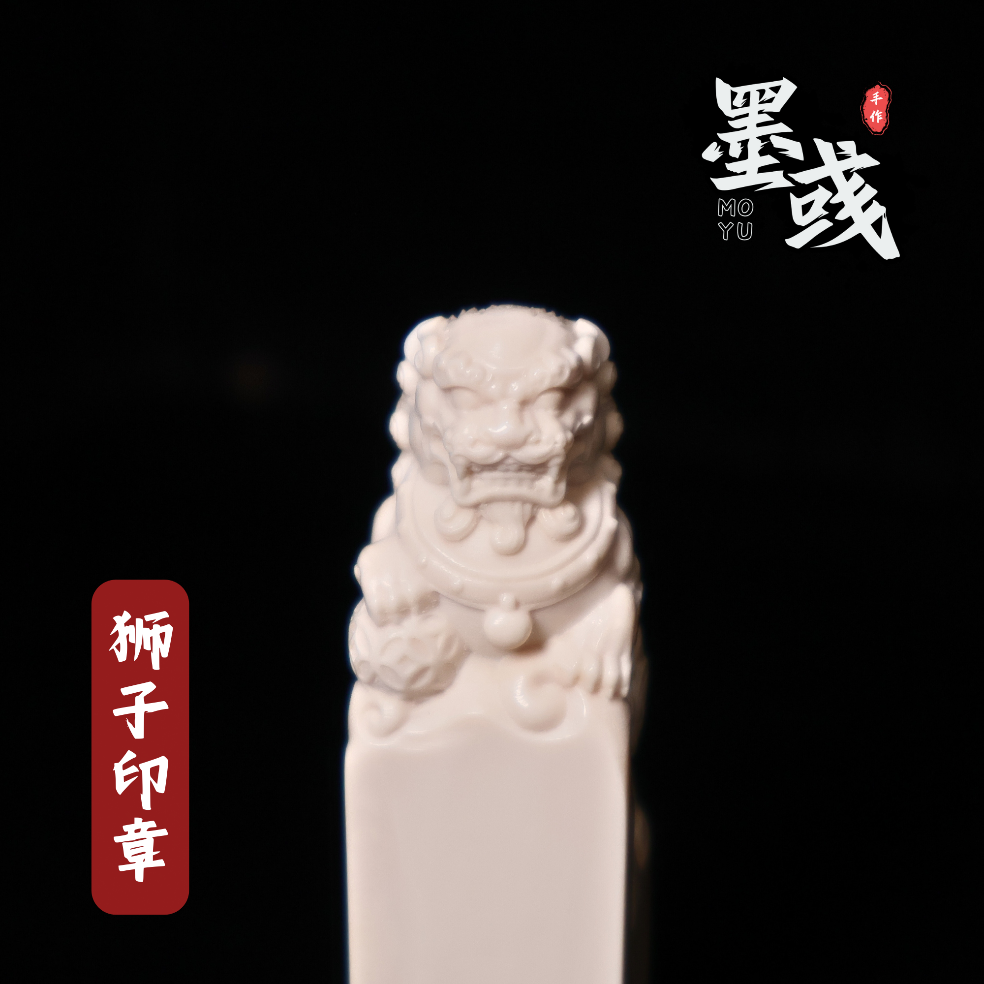猛犸牙狮子印章雕刻款料子巨润