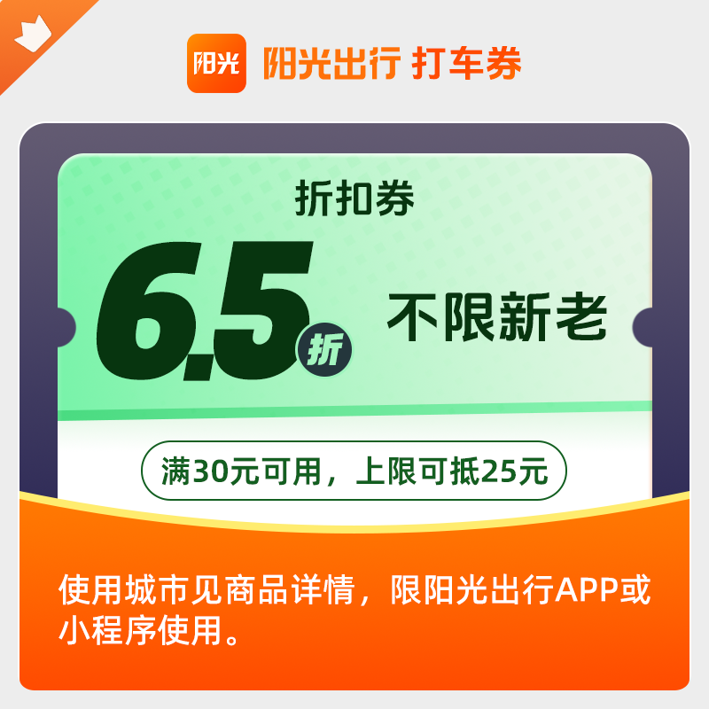 【阳光出行】6.5折打车优惠券可抵扣25元手机号直充自动充自己号