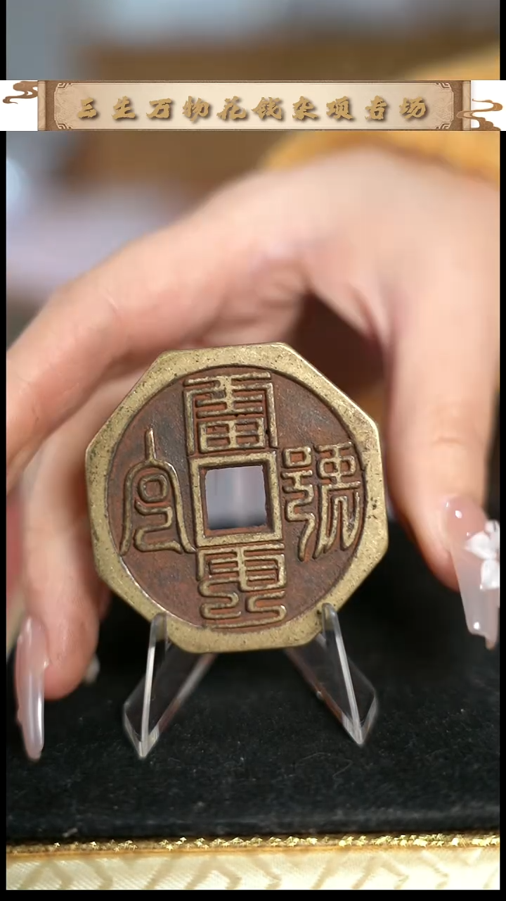 编号苏炉雷霆花钱（配脖挂）