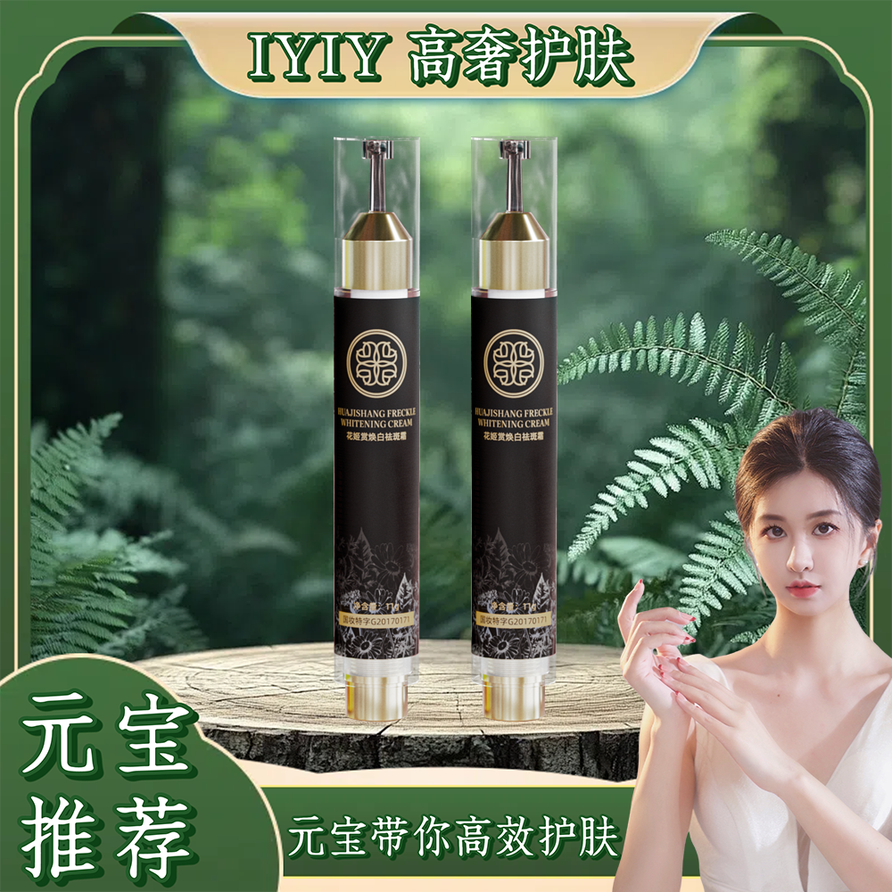 【元宝专属】花姬赏焕白祛斑霜