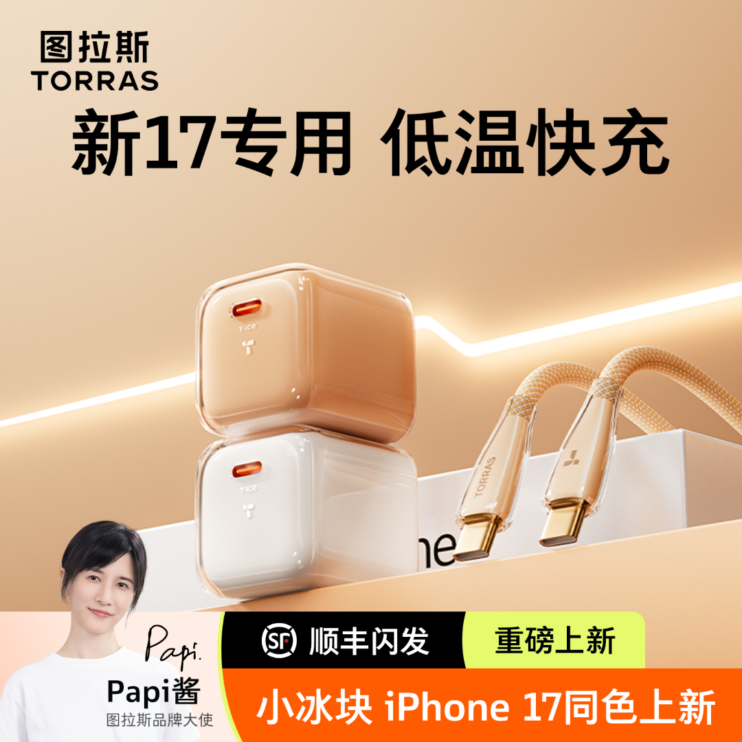 【17专属】图拉斯小冰块充电器适苹果16Pro快充17全系官方air充电头