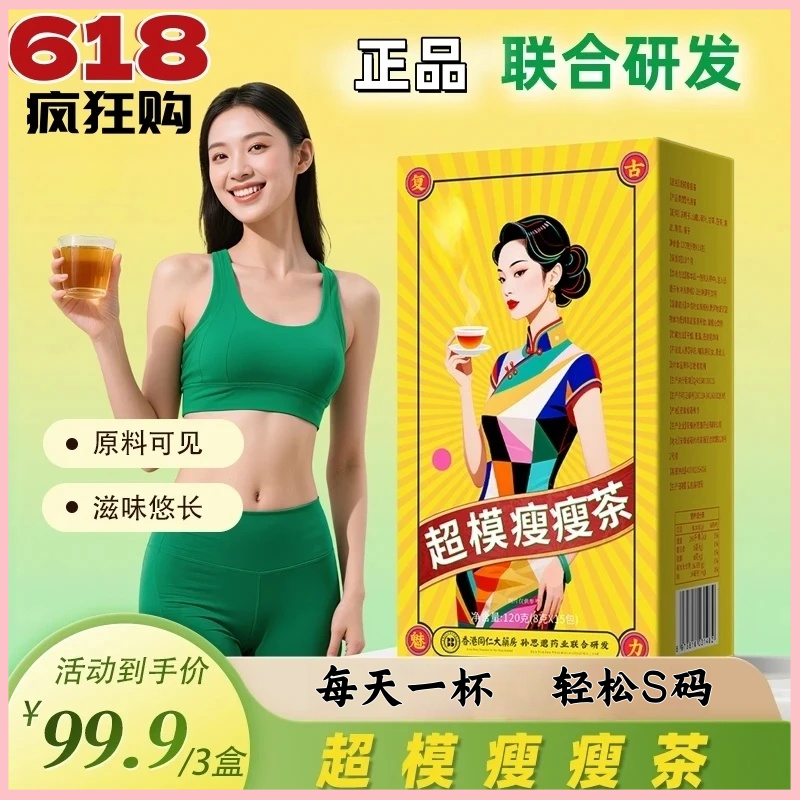 【正品保障】超模瘦瘦茶香港同仁大药房 每天冲泡当水喝 到手5盒  