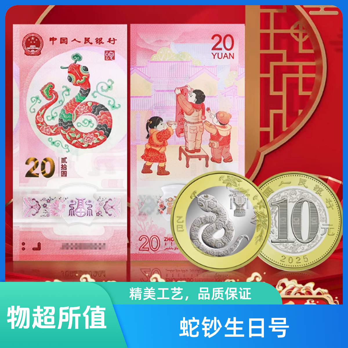 2025蛇年纪念钞生日号
