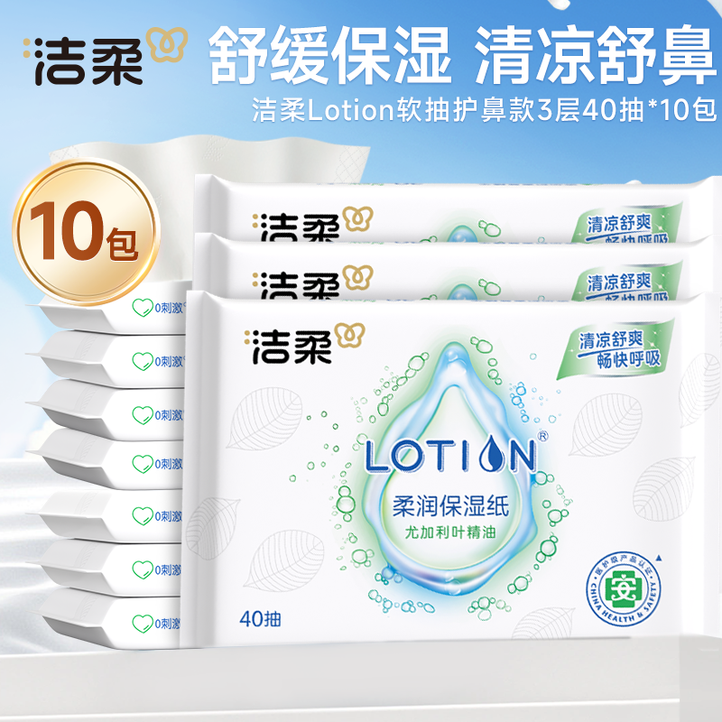 【Lotion护鼻纸】洁柔乳霜纸40抽10包软抽鼻敏感人群舒缓天然亲肤D