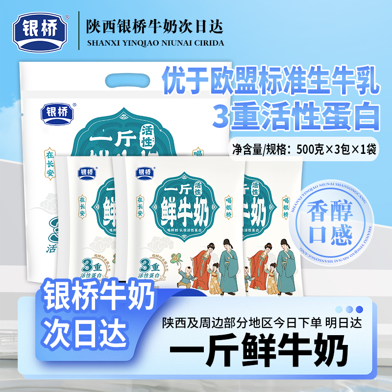 【银桥】一斤鲜牛奶巴氏杀菌乳500g*6袋早餐必备鲜牛奶