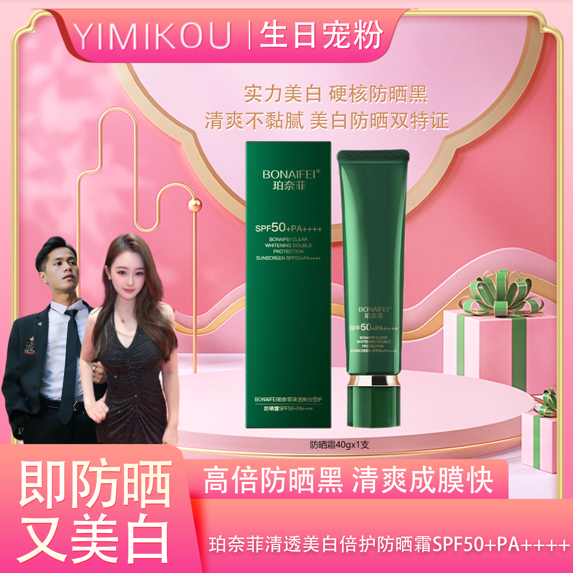 BONAIFEI珀奈菲清透美白倍护防晒霜SPF50+PA4个+ 40g/支