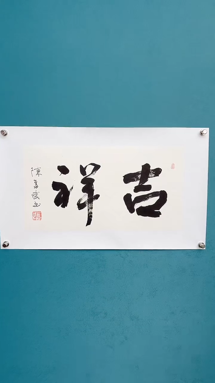 【闪购商品】陈老师传统艺术年画吉祥