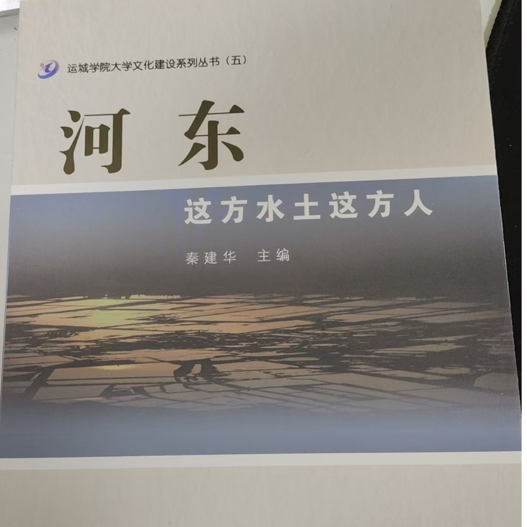 【微瑕】河东：这方水土这方人