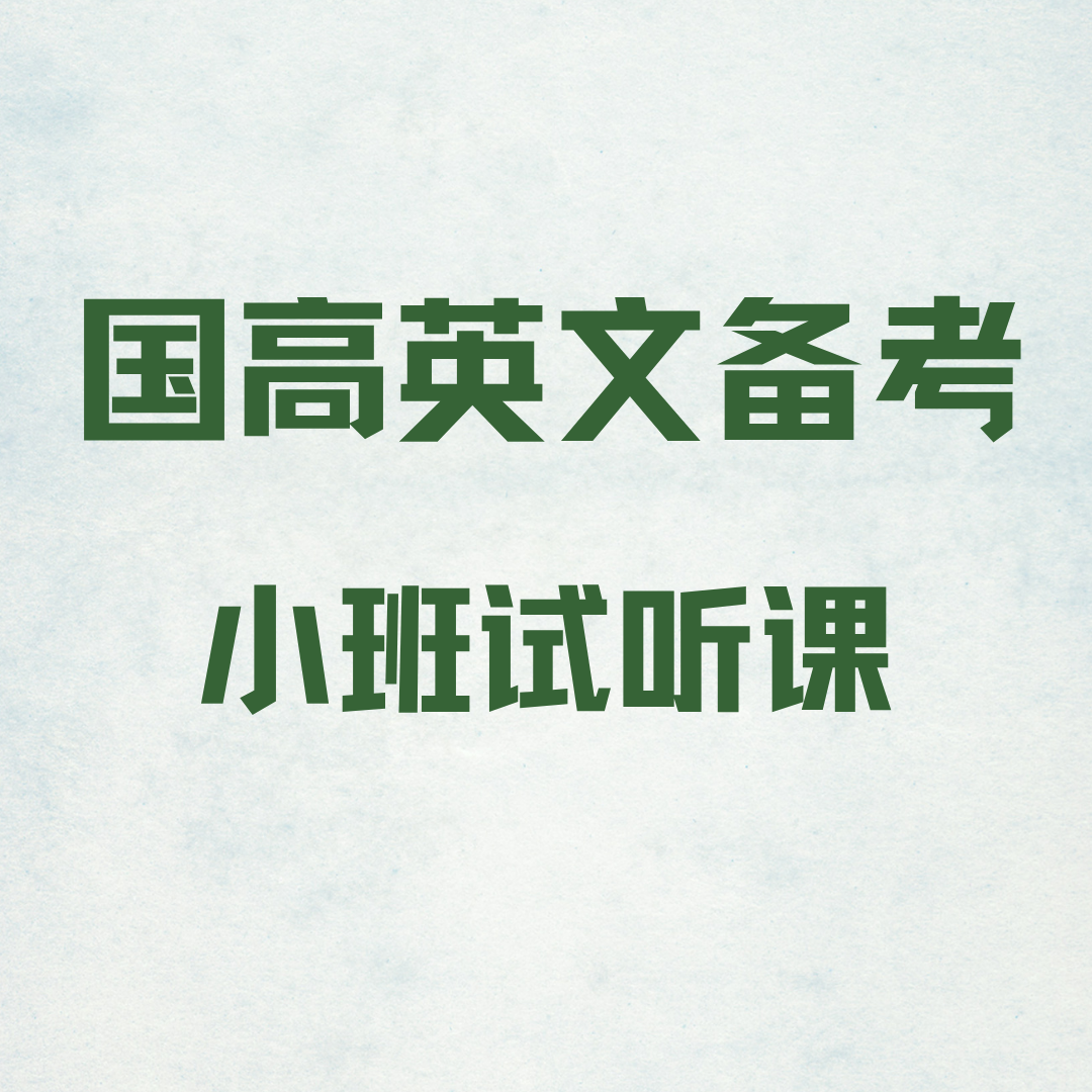 英文国/际/备考班课试听  