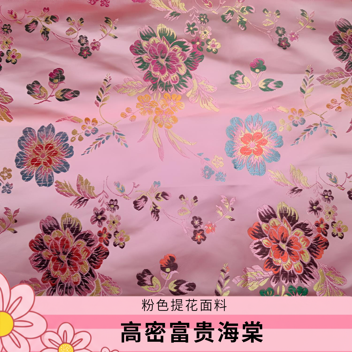 高密粉色提花肌理富贵海棠花织锦缎面料旗袍上衣连衣裙丝绸布料